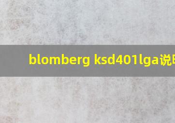 blomberg ksd401lga说明书